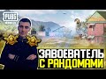 В БОЙ С РАНДОМАМИ | ЗАВОЕВАТЕЛЬ С РАНДОМАМИ ЧЕЛЕНДЖ #15 | СТРИМ PUBG MOBILE