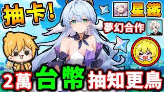 【星鐵抽抽樂】知更鳥來啦❤️阿神【課金2萬台幣】大爆抽！第一次和SHINN合作！誰歐誰非？猜中送２單＋１０張月卡！