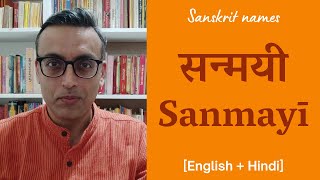 Sanmayī: A rare name of Pārvatī | सन्मयी: पार्वती का एक विरल नाम | Eng + Hin