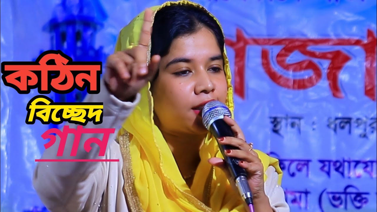 অল্প বয়সে প্রেমে পড়ার গান💕ওরে কেমন কইরা আমার দিকে চায় বন্ধু | সনিয়া সরকার বিচ্ছেদ গান