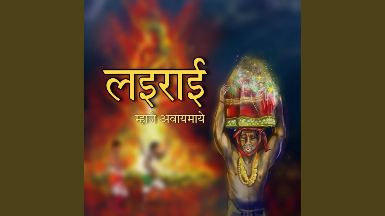 Lairai mhaje Avaimaye