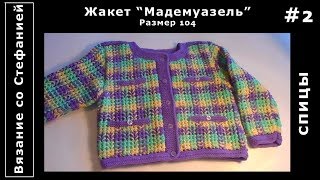 Как связать жакет Мадемуазель Часть 2 из 4 Как связать жакет Мадемуазель Часть 2 из 4