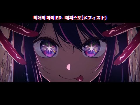 미친 듯이 좋은 도입부 / 최애의 아이 ED - 메피스토(メフィスト) Full ver. [lyrics]