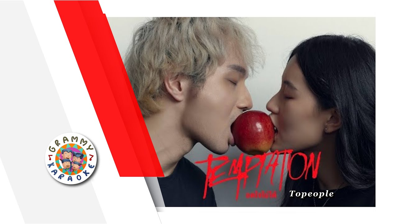 คาราโอเกะ อดใจไม่ได้ - Topeople