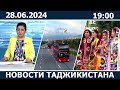 Новости Таджикистана сегодня - 28.0