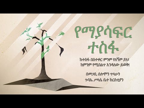 ቪዲዮ: የማያሳፍር እሽክርክሪት ነው?