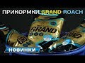 Прикормки для ловли плотвы Flagman Grand