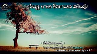เมื่อมนุษย์ ถูกไล่ต้อนให้ไปรวมกันที่แผ่นดินชาม | baba ismail sepanjang alfatoni