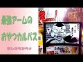 最強アームで、ひとくちおやつの「おやつカルパス」（UFOキャッチャー）Claw Machine Play