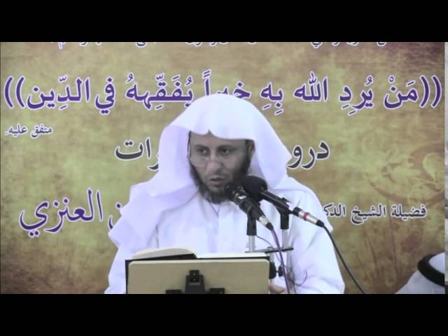 الدرس الخامس من كتاب الصلاة من شرح كتاب زاد المستقنع لفضيلة الشيخ عزيز بن فرحان العنزي