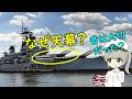 なぜ天幕を張った戦艦がいるの？