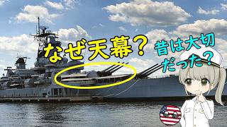 なぜ天幕を張った戦艦がいるの？