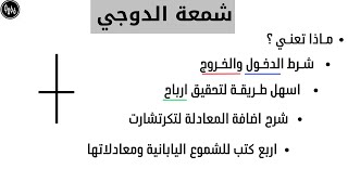 شمعة الدوجي  - doji -  ابحث عنها وحقق 💰