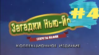 Проходим Загадки Нью-Йорка 1 Секреты Мафии - New York Mysteries: Secrets of the Mafia (#4)