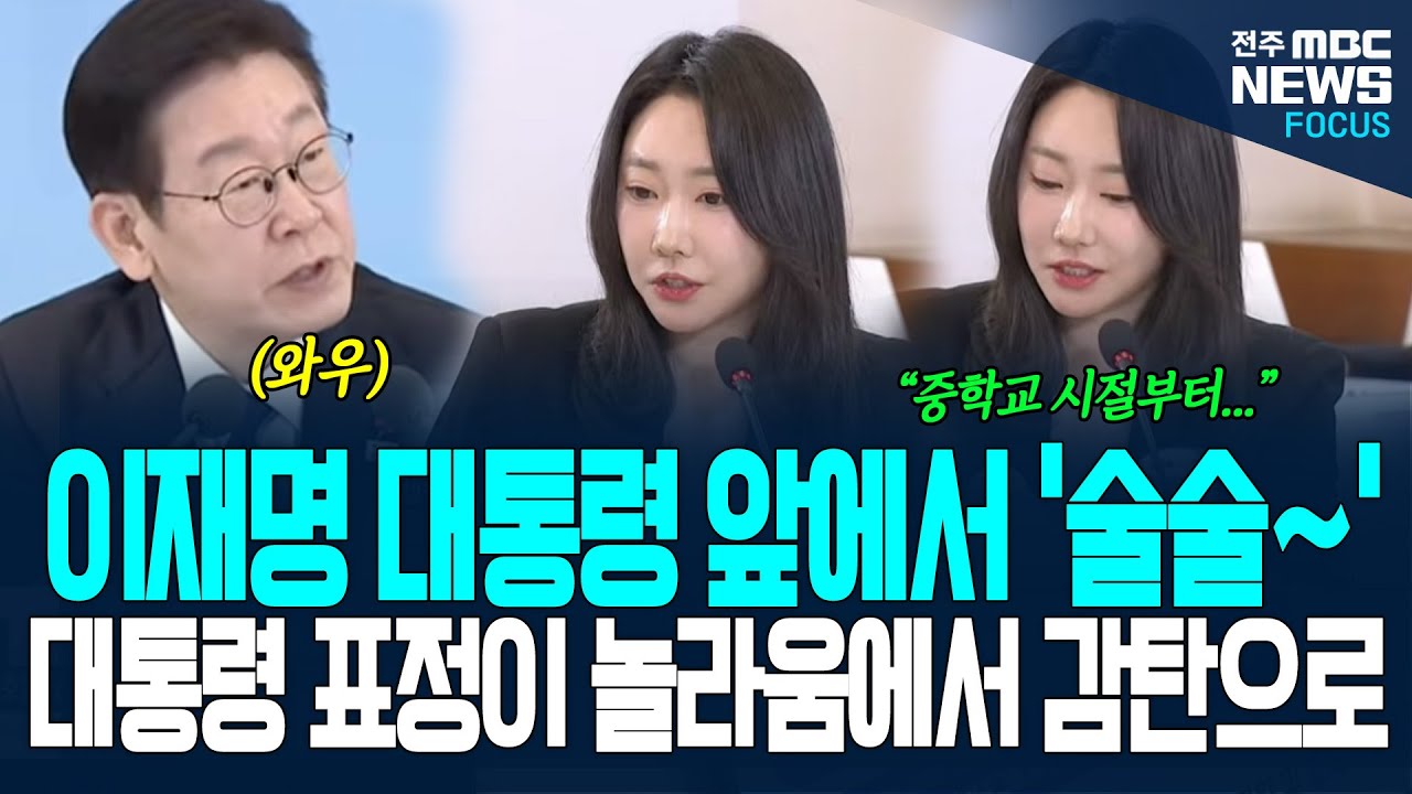 이 대통령 앞에서 '술술~' 수준 높은 지적에 대통령 표정 놀라움에서 감탄으로 변하더니, 답변도 명품으로...