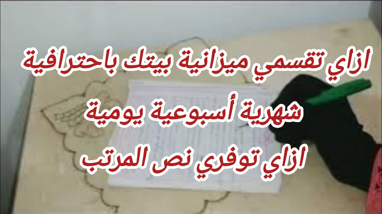 ازاي تقسمي ميزانية بيتك باحترافية👌💯 شهرية أسبوعية يومية لبيت مليان خير