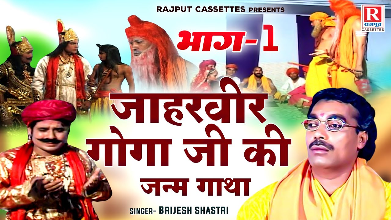 जाहरवीर गोगा जी की जन्म गाथा | स्वर : बृजेश कुमार शास्त्री | Goga Ji Ki Gatha |जाहरवीर बाबा की कहानी
