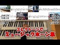 【楽譜付き】全国ミュージックホーン集 ~エレクトーンで再現~ 【耳コピ】