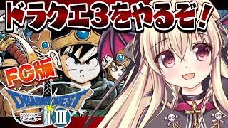 【ドラクエ3｜FC版】ファミコン版のドラクエ３をやるぞ！！｜＃01【楠木さらら】