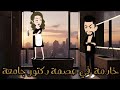 خادمةالجاهلة و دكتور جامعة 