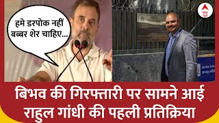 Delhi में जनसभा के दौरान सीएम केजरीवाल के PA की गिरफ्तारी पर क्या बोले Rahul Gandhi? | ABP News