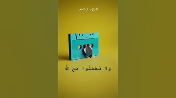 ففروا الي الله إني لكم منه نذير مبين | القارئ يوسف الطاهر
