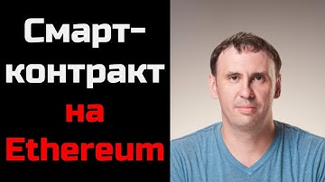 Смарт-контракты Ethereum. Безопасность смарт-контрактов. Сергей Прилуцкий - MixBytes