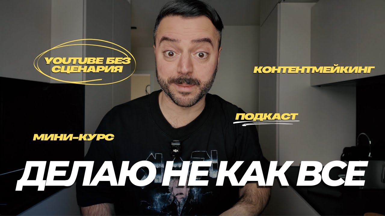 Контент против мейнстрима. Почему я делаю YouTube по-своему?