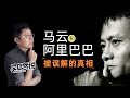 马云和阿里巴巴，被误解的真相【李自然说】