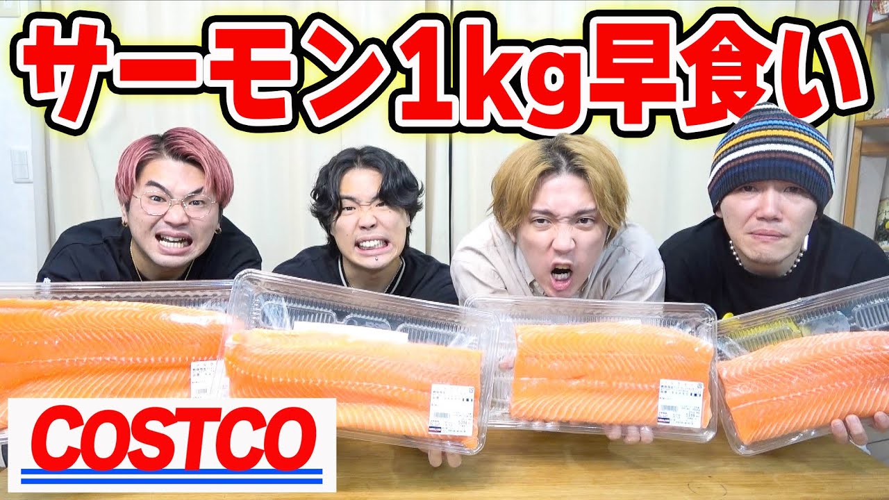 【早大食い】コストコのサーモン1kgを一人で食べ切る早食い対決が激重すぎたw w