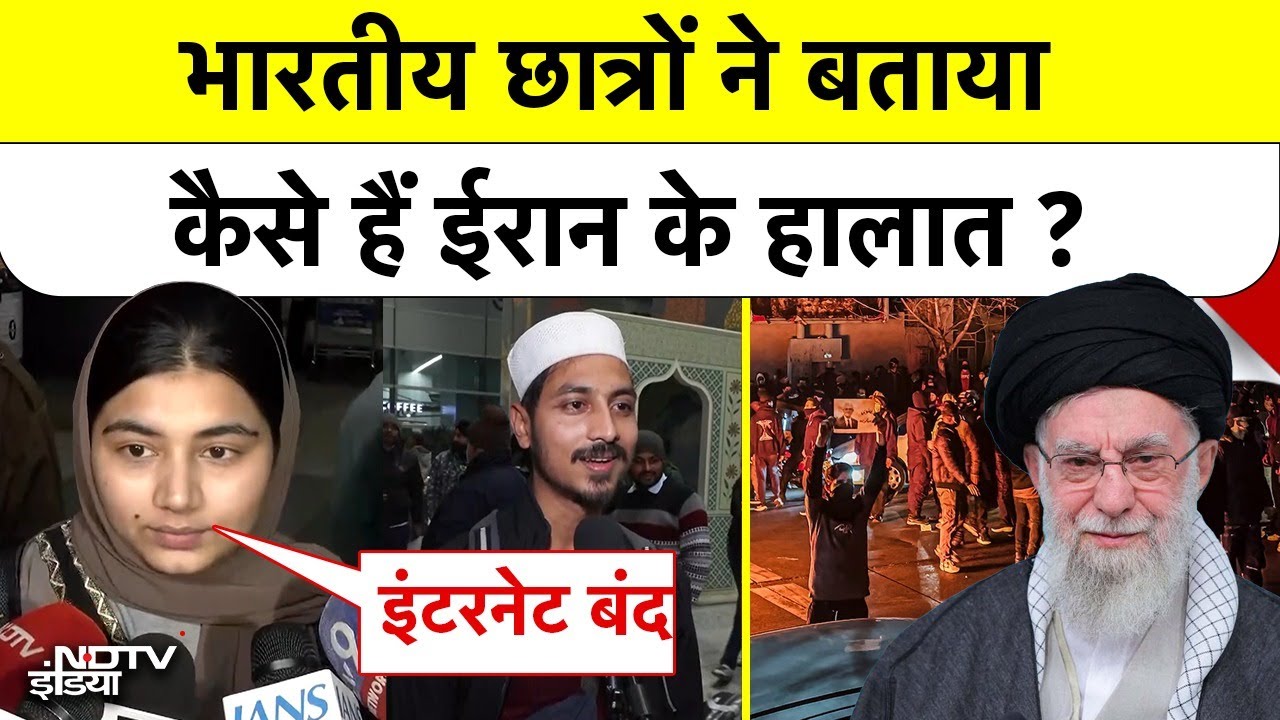 Iran US Conflict | भारतीय छात्रों ने बताया कैसे हैं ईरान के हालात? 