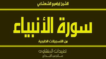 من التسجيلات الخارجية سورة الأنبياء للشيخ إبراهيم الشعشاعي تلاوة رائعة جداً