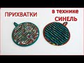 DIY. Кухонные прихватки из лоскутов в технике СИНЕЛЬ. Kitchen potholders made of scraps