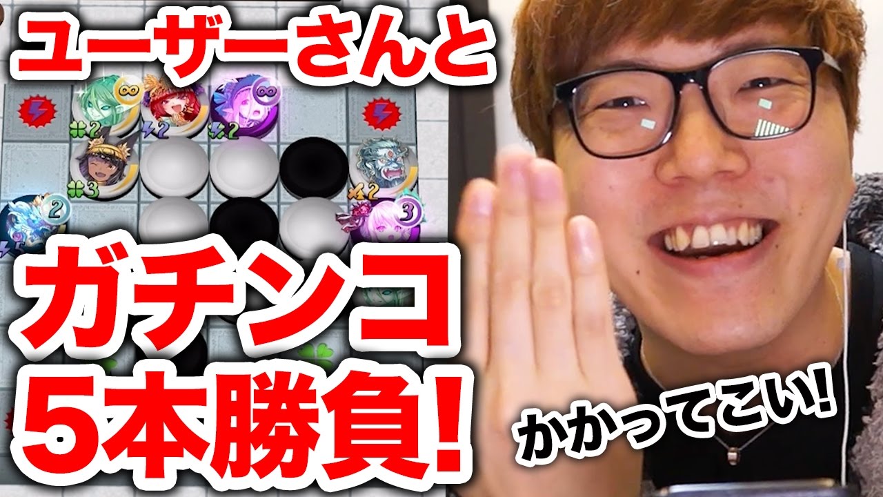 ユーザーさんとガチンコ５本勝負！全勝したるぜ！【ヒカキンゲームズ】【逆転オセロニア】