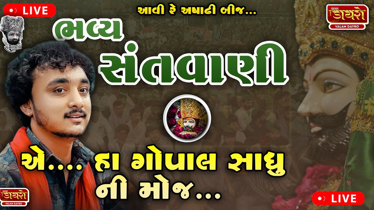 🔴 ભવ્ય સંતવાણી | ગોપાલ સાધુ ની મોજ 𝟐𝟎𝟐𝟓 | અષાઢી બીજ સ્પેશિયલ || 