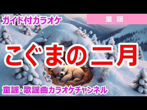 【カラオケ】こぐまの二月 　日本の童謡　作詞：平井多美子　作曲：市川都志春