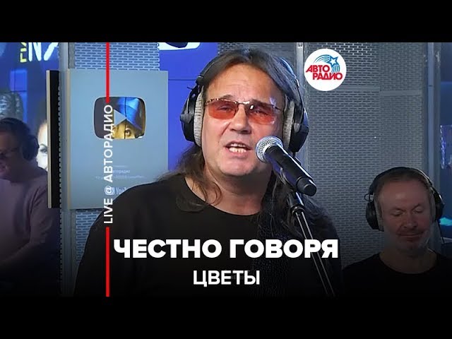 Цветы - Честно говоря