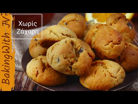 Βίντεο: Πώς να φτιάξετε γλυκά μπισκότα χωρίς ζάχαρη