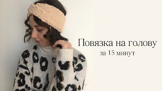 Вязаная повязка на голову с перехлестом без спиц и крючка за 15 минут из пряжи Ализе Пуффи Файн