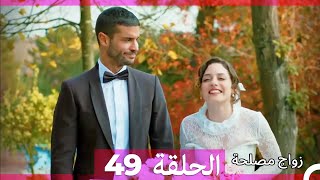 زواج مصلحة الحلقة 49 HD (Arabic Dubbed)