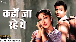 Kahan Jaa Rahe The | Mohammed Rafi | Popular Hindi Song | Love Marriage 1959 | Dev Anand, Mala Sinha