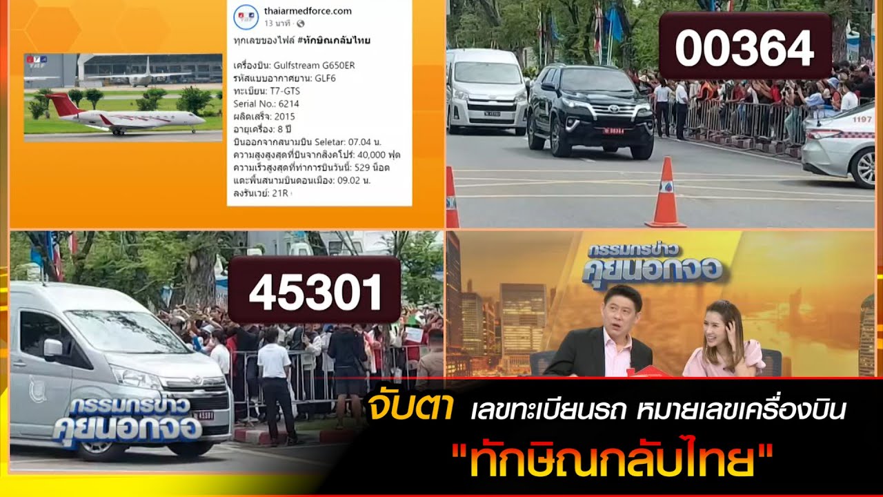 จับตา เลขทะเบียนรถ หมายเลขเครื่องบิน ทักษิณกลับไทย