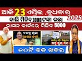 today's morning news odisha/23 April 2025/subhadra yojana online apply process/odisha news today