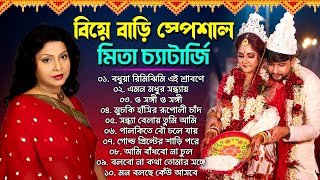 মিতা চ্যাটার্জীর বাংলা বিয়ের গান | Mita Chatterjee Bengali Song | Bangla Biyer Gaan | বিয়ে বাড়ির গান