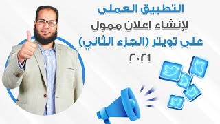 التطبيق العملى لإنشاء اعلان ممول على تويتر (الجزء الثاني)