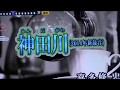 00079 神田川  中村周二カバー