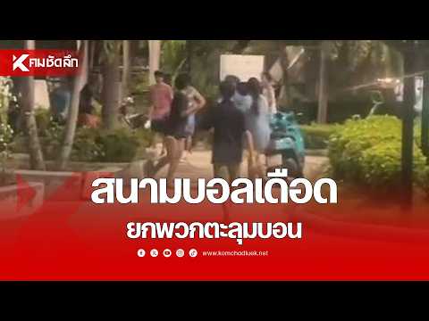 Fierce Soccer Field Brawl: Gang Fight Erupts | NWSbb111 : Kom Chad Luek Online