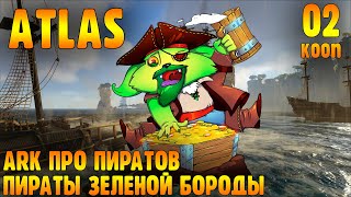 Ark Про Пиратов - Возвращение Зеленой Бороды |02| Atlas В Кооперативе С Подписчиками