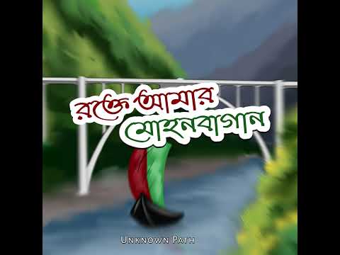 Rokte Amar Mohun Bagan