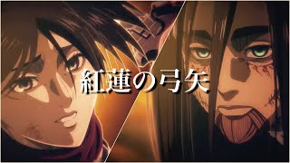 【MAD/AMV】紅蓮の弓矢（進撃の巨人）(attack on titan)